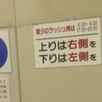 朝夕の混雑時は危険なので標識に従いましょう。でも、これってぶつかるよね!