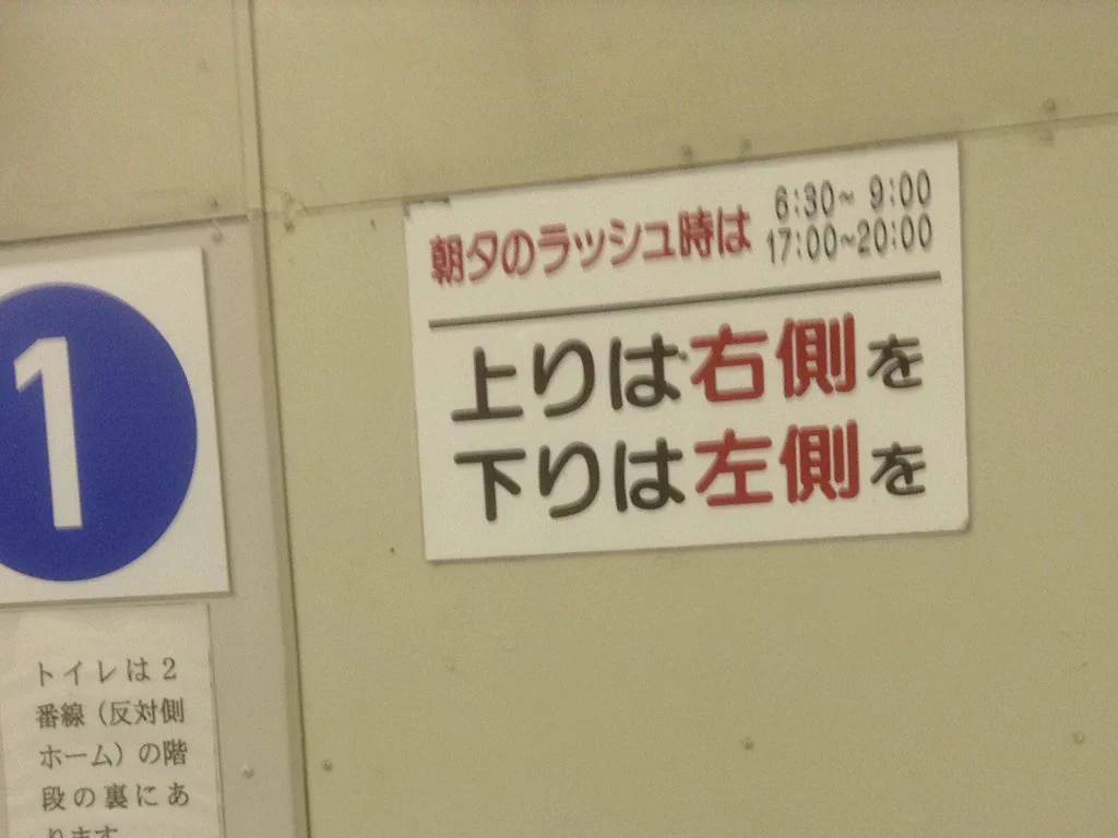 朝夕の混雑時は危険なので標識に従いましょう。でも、これってぶつかるよねｗｗｗ