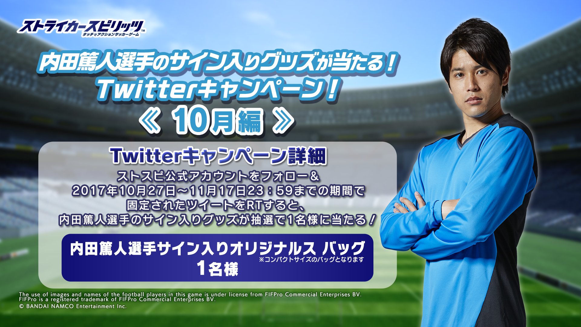 ストライカースピリッツ 公式 Na Twitteru 内田篤人選手のサイン入りグッズが当たる 10月編 ストスピ 公式アカウントをフォロー 10 27 11 17 23 59までの期間で固定されたツイートをrtすると 内田篤人選手のサイン入りグッズを抽選で1名様にプレゼント ストライカースピリッツ 公式 Na Twitteru 内田篤人選手のサイン入りグッズが当たる 10月編 ストスピ 公式アカウントをフォロー 10 27 11 17 23 59までの期間で固定されたツイートをrtすると 内田篤人選手のサイン入りグッズを抽選で1名様にプレゼント