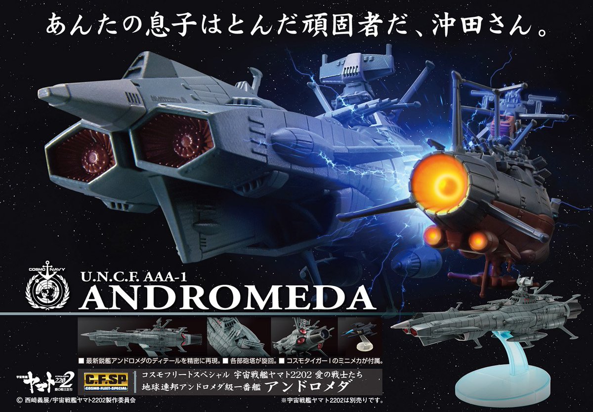 新商品】CF-SPに「#宇宙戦艦ヤマト 2202『アンドロメダ』」がシリーズ