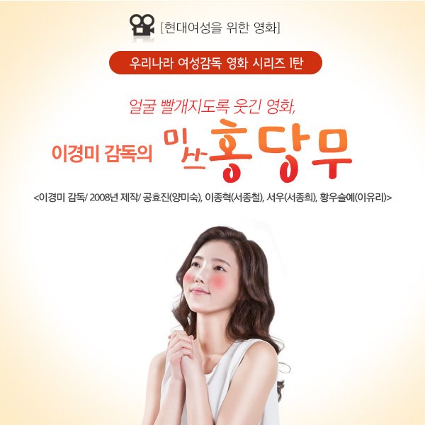 마실이가 소개하는 당당한 현대여성을 위한 영화 ⑥ 우리나라 여성감독 영화 시리즈 1탄 공효진, 이종혁, 서우, 활우슬예 주연의 #미쓰홍당무 어떤...