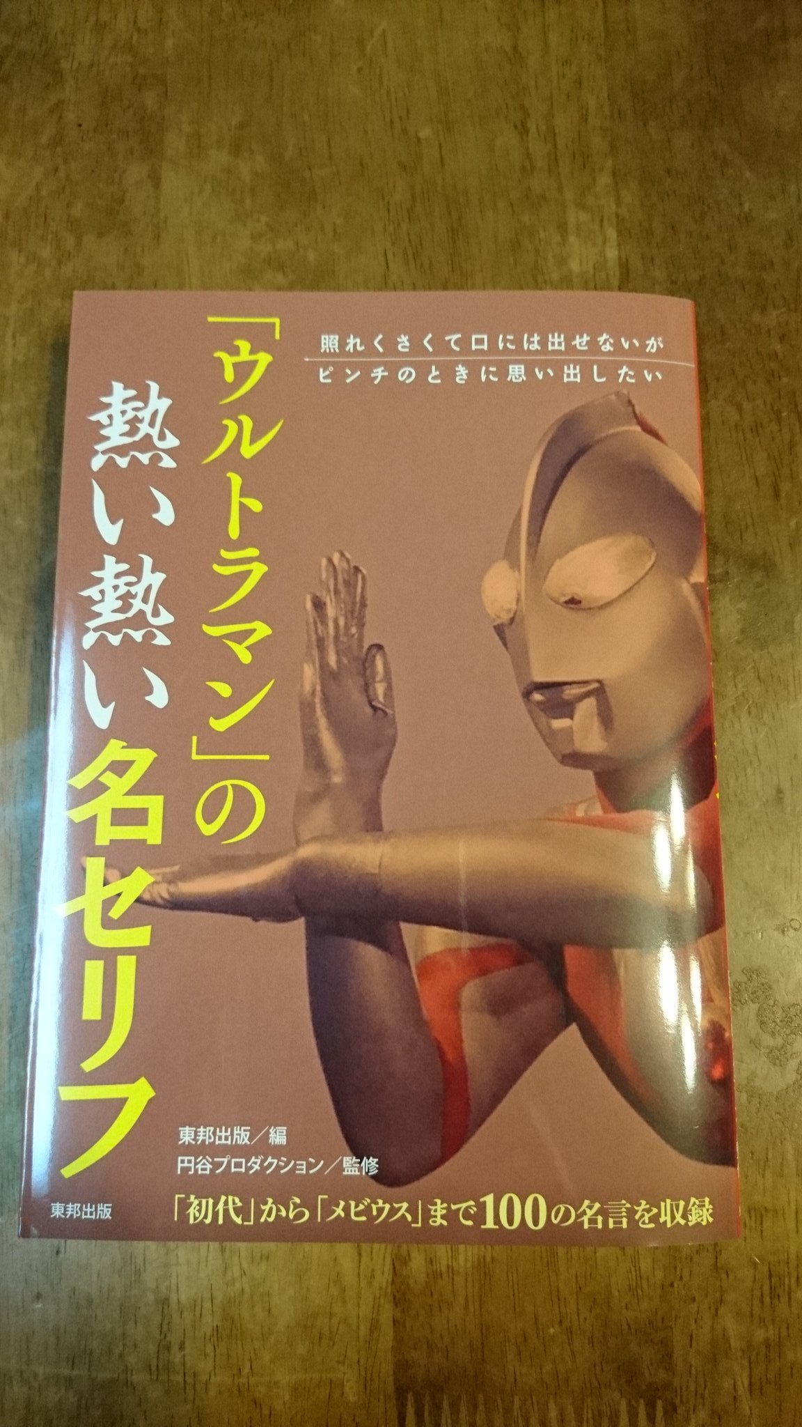 窓際のハネジロー Na Twitteru 東邦出版の ウルトラマン の熱い熱い名セリフ すごくいい本だった 防衛チームのメンバーはもちろん ウルトラマンエースやメトロン星人のあの名セリフもしっかり収録されていてよかった ぜひともゼロ以降の名セリフ集も出して