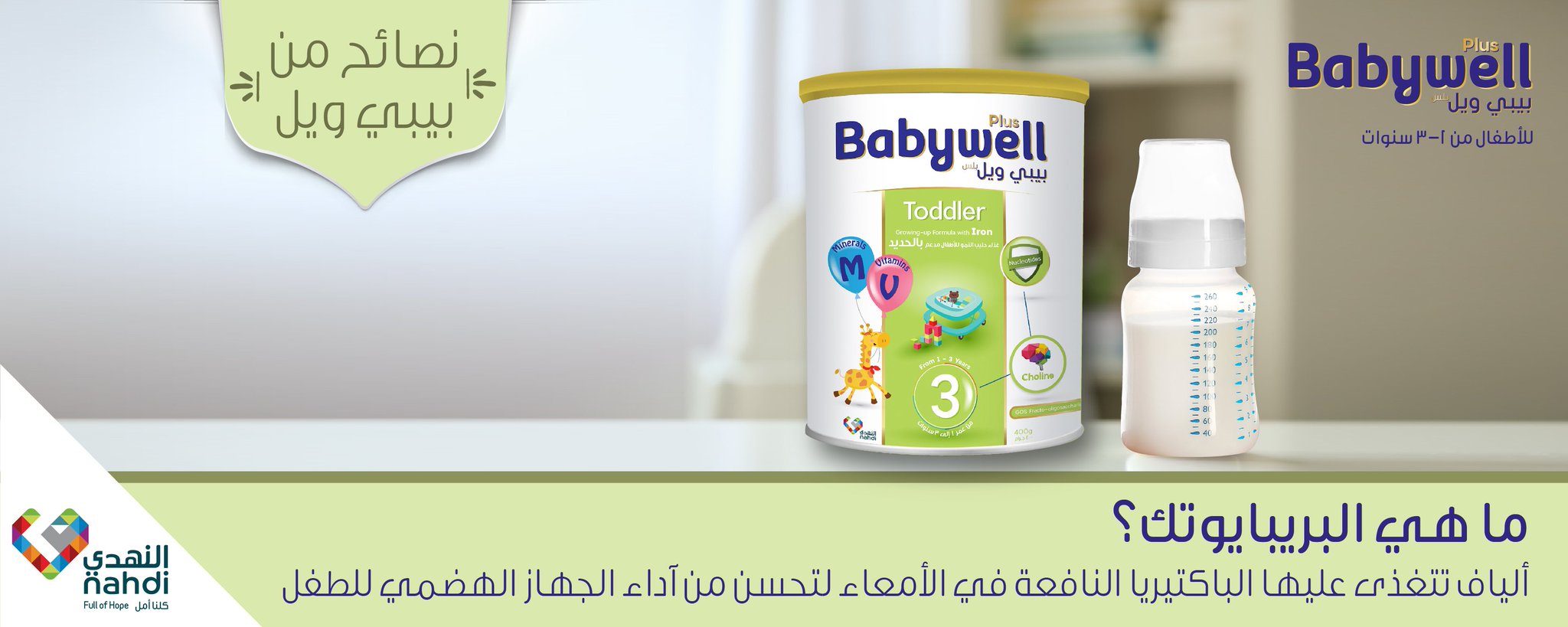 Nahdihope No Twitter Baby Well Baby Milk Plus مدعم بالبريبايوتكس لضمان صحة الجهاز الهضمي لطفلك ومنحه الراحة والصحة والابتسامة Baby Well
