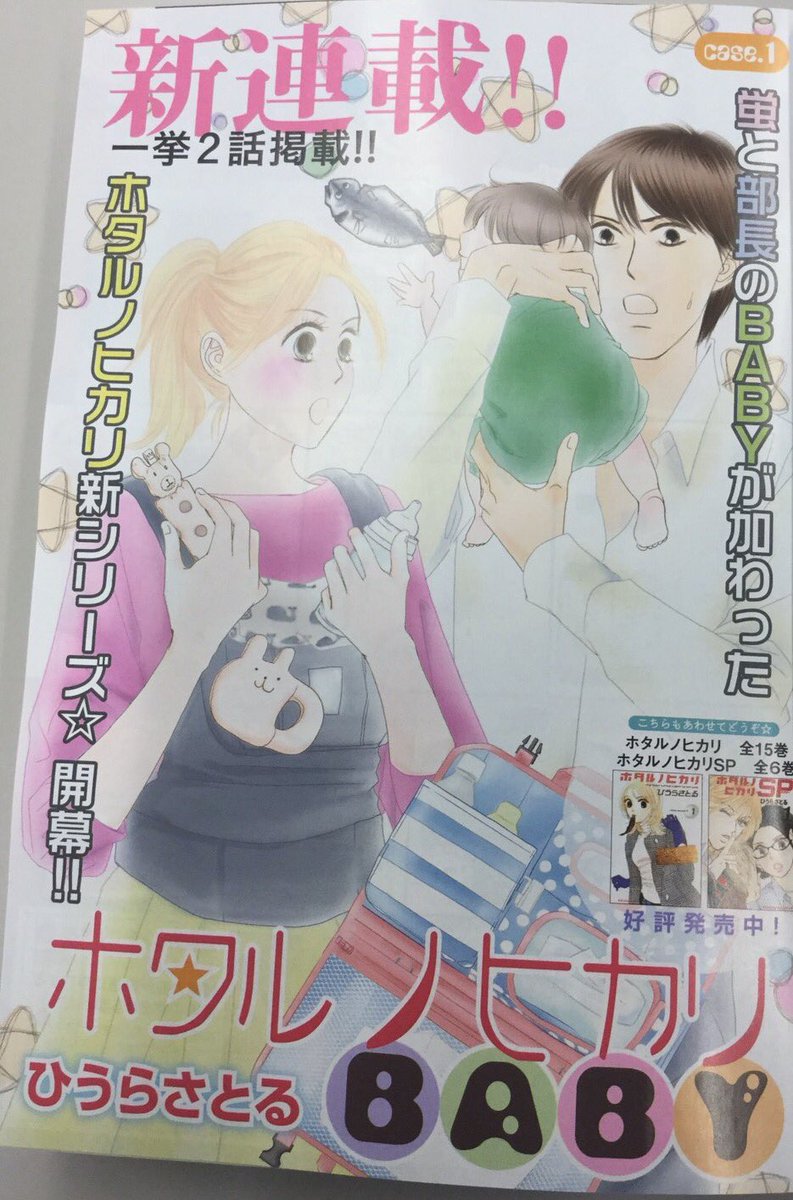 Kiss編集部 V Twitter Kiss12月号 発売中 ひうらさとる新連載 ホタルノヒカリ Baby がスタート 蛍と部長のbabyが加わった ホタルノヒカリ の新シリーズ 表紙 巻頭カラーで一挙2話掲載 懐かしのキャラ達もぞくぞく登場です オーリー T Kiss編集部 V Twitter Kiss12月号 発売中 ひうらさとる新連載 ホタルノヒカリ Baby がスタート 蛍と部長のbabyが加わった ホタルノヒカリ の新シリーズ 表紙 巻頭カラーで一挙2話掲載 懐かしのキャラ達もぞくぞく登場です オーリー T