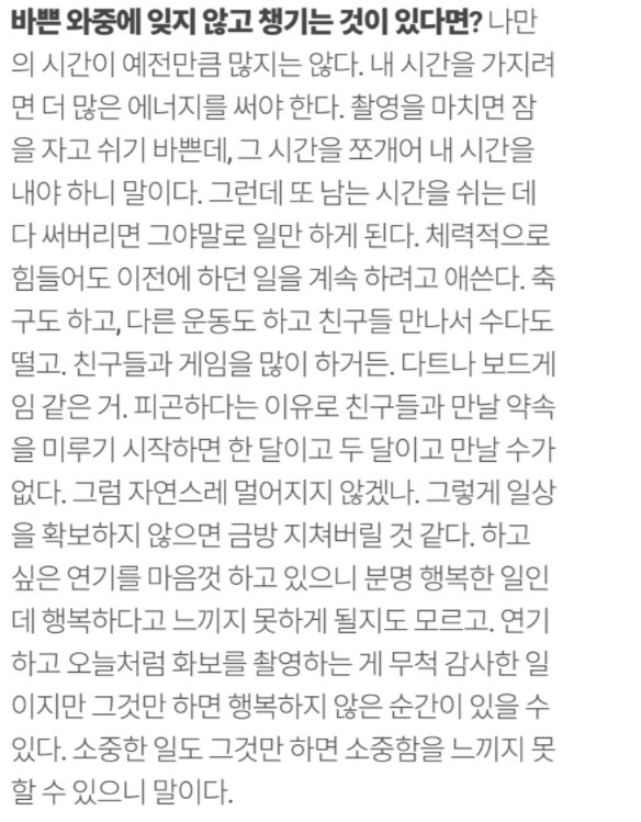 Q. 바쁜 와중에도 잊지 않고 챙기는 것이 있다면?

마리끌레르 2017 11월호 인터뷰