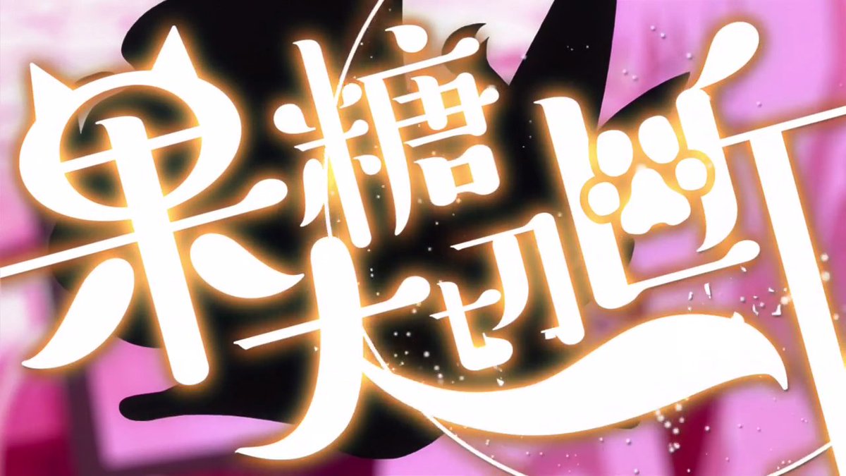 チョコラ A Twitter アニメ7話より きなこの必殺技 双星の陰陽師 アニメ きなこ 土御門有馬 チョコラ A Twitter アニメ7話より きなこの必殺技 双星の陰陽師 アニメ きなこ 土御門有馬