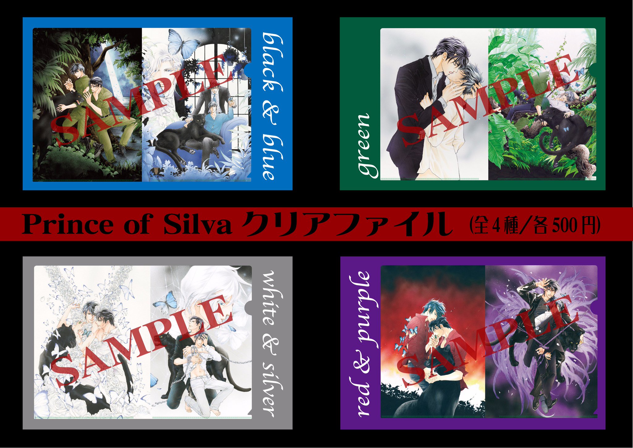 マンガ展 Torico シウヴァ展グッズ情報 Pos展 クリアファイル 全４種 各５００円 あまりにも美しいカバーイラスト全カットと 碧の王子 Prince Of Silva の口絵カットを使用したファン垂涎のシリーズコンプリートクリアファイル T Co