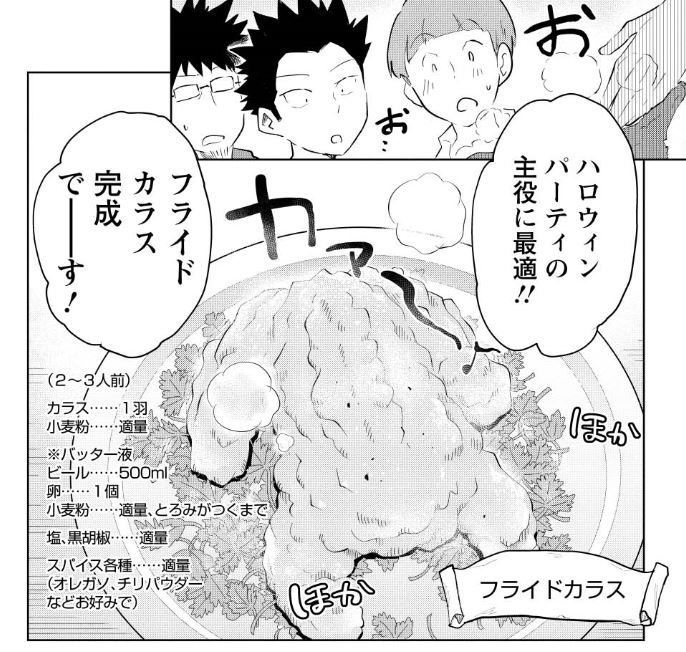 桐谷さんコラボイベント、ただいまハロウィーン特別メニュー提供中です。今月号の漫画内に登場した「フライドカラス」、新宿のパンとサーカスさんにて食べられます。レッツカラスパーティー! 