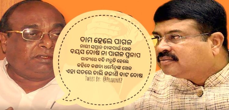 prabinkp's tweet photo. ଦାମ ହେଲେ ପାଗଳ
ନାରୀ ସମ୍ମାନ ତାଙ୍କପାଇଁ ଖେଳ
ବୟସ ଦୋଷ ନା ପାଗଳ ପ୍ରଳାପ
ରାଜ୍ୟରେ ବଢି ମରୁଡି ହେଲେ
କହିବେ କଣନା ଧର୍ମେନ୍ଦ୍ରଙ୍କ ଖେଳ
ସତରେ ଚାଲି ନଜାଣି ବାଟ ଦୋଷ https://t.co/3E7c0QxyUc