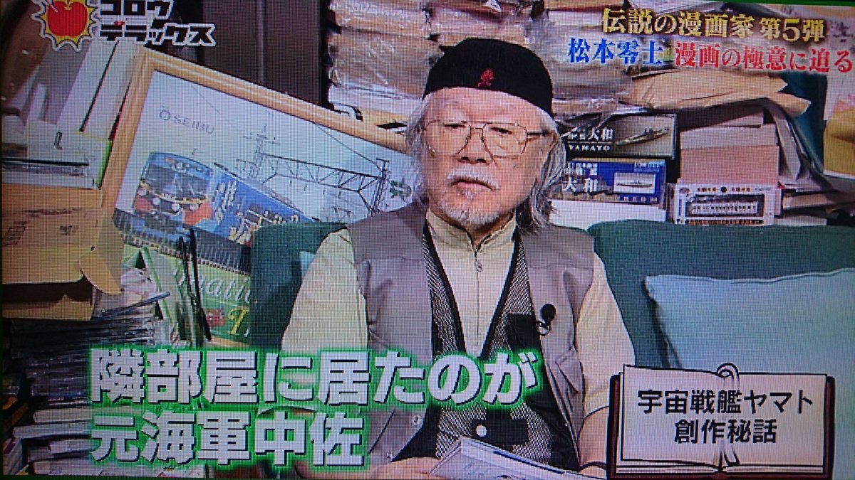 宇宙戦艦ヤマト創作秘話 松本零士先生は戦艦大和の構造を全て知ってた その理由に吾郎さんもビックリ ゴロウデラックス Togetter 宇宙戦艦ヤマト創作秘話 松本零士先生は戦艦大和の構造を全て知ってた その理由に吾郎さんもビックリ ゴロウデラックス Togetter