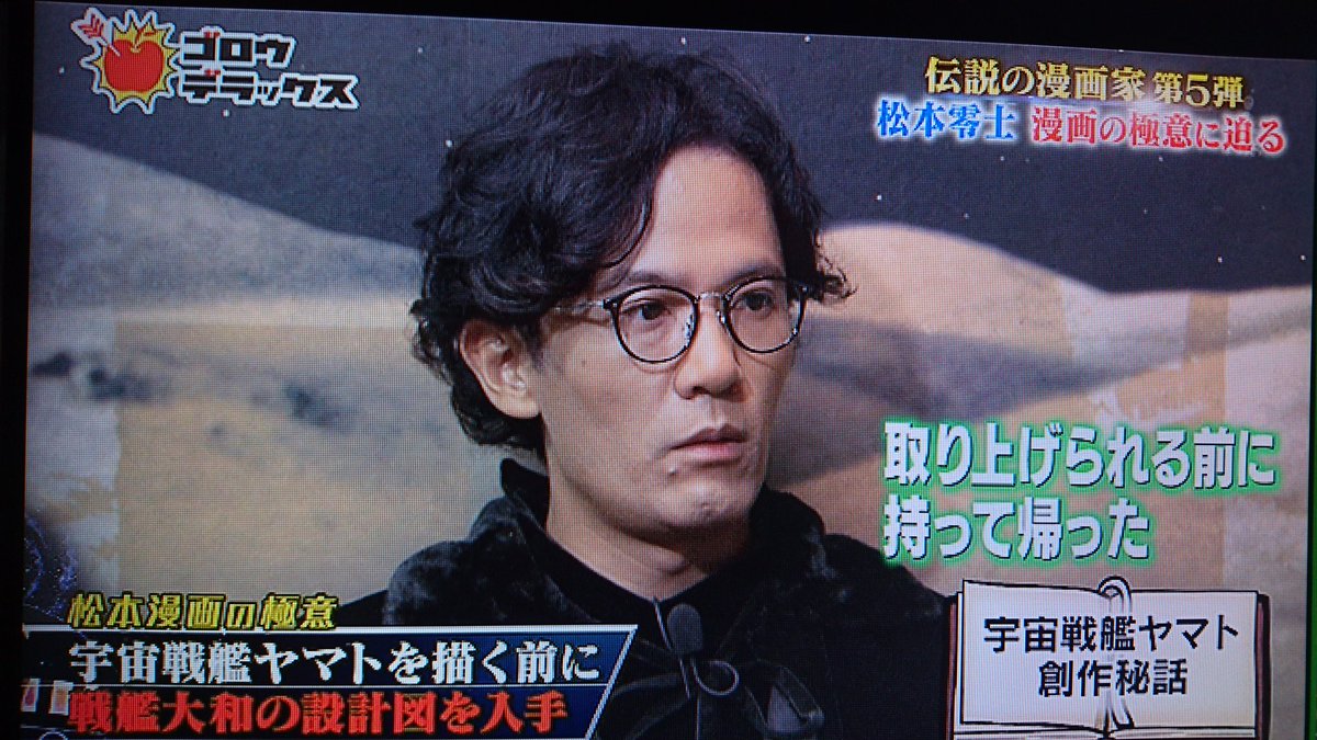宇宙戦艦ヤマト創作秘話 松本零士先生は戦艦大和の構造を全て知ってた その理由に吾郎さんもビックリ ゴロウデラックス Togetter 宇宙戦艦ヤマト創作秘話 松本零士先生は戦艦大和の構造を全て知ってた その理由に吾郎さんもビックリ ゴロウデラックス Togetter