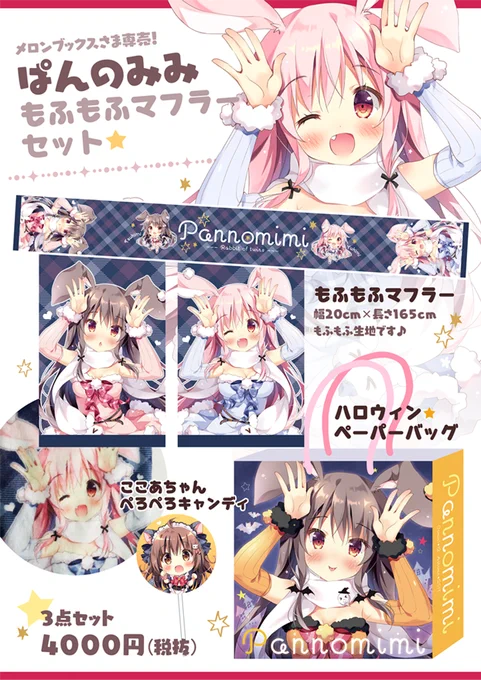 もふもふマフラーセットの委託販売の詳細も決まりました!マフラー、紙袋、ぺろぺろキャンディの3点セットです??メロンブックスさま専売にて、通販が開始されましたらまた改めてお知らせします～! 