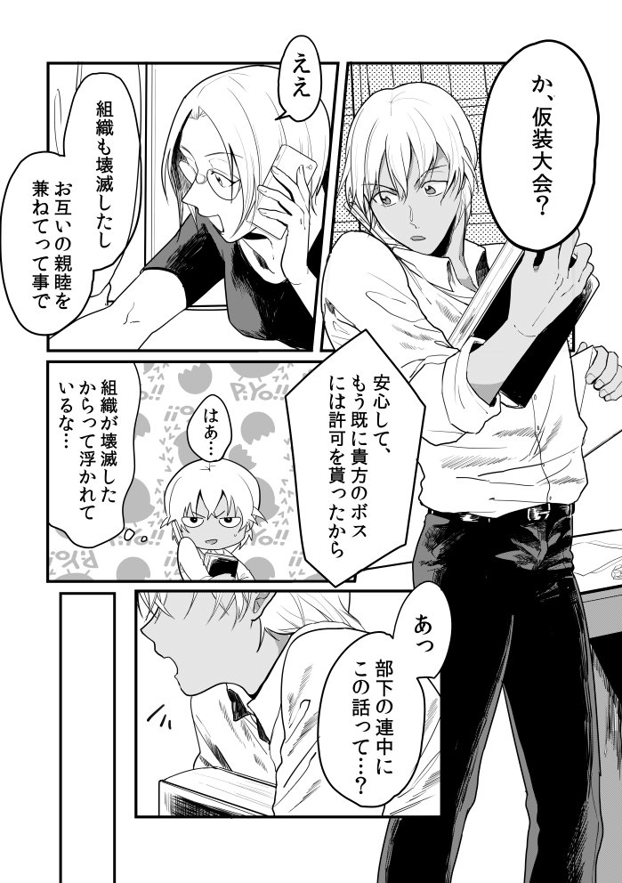 降谷親衛隊ばっかの漫画(ほんのり赤安程度)①🐵
※かっこいい赤井は居ない
※女装注意 