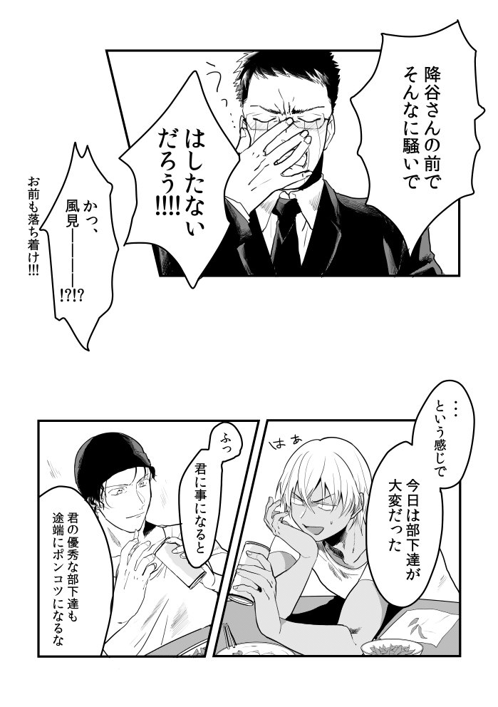 降谷親衛隊ばっかの漫画(ほんのり赤安程度)①🐵
※かっこいい赤井は居ない
※女装注意 