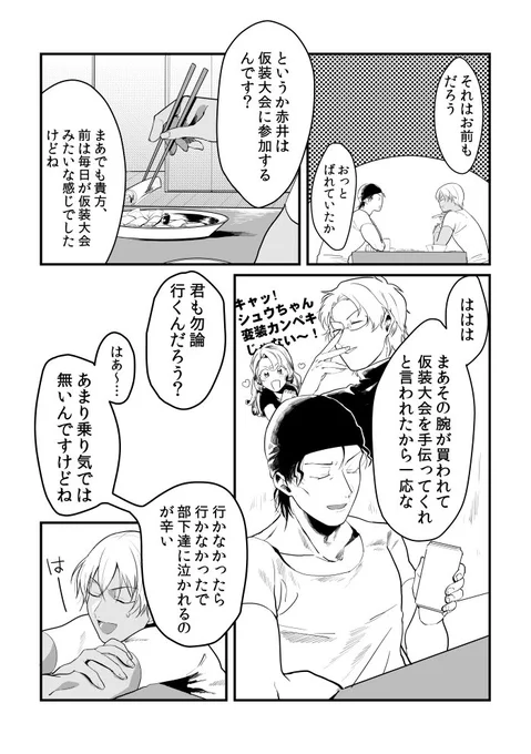 降谷親衛隊ばっかの漫画(ほんのり赤安程度)②🙈
※かっこいい赤井は居ない
※女装注意 