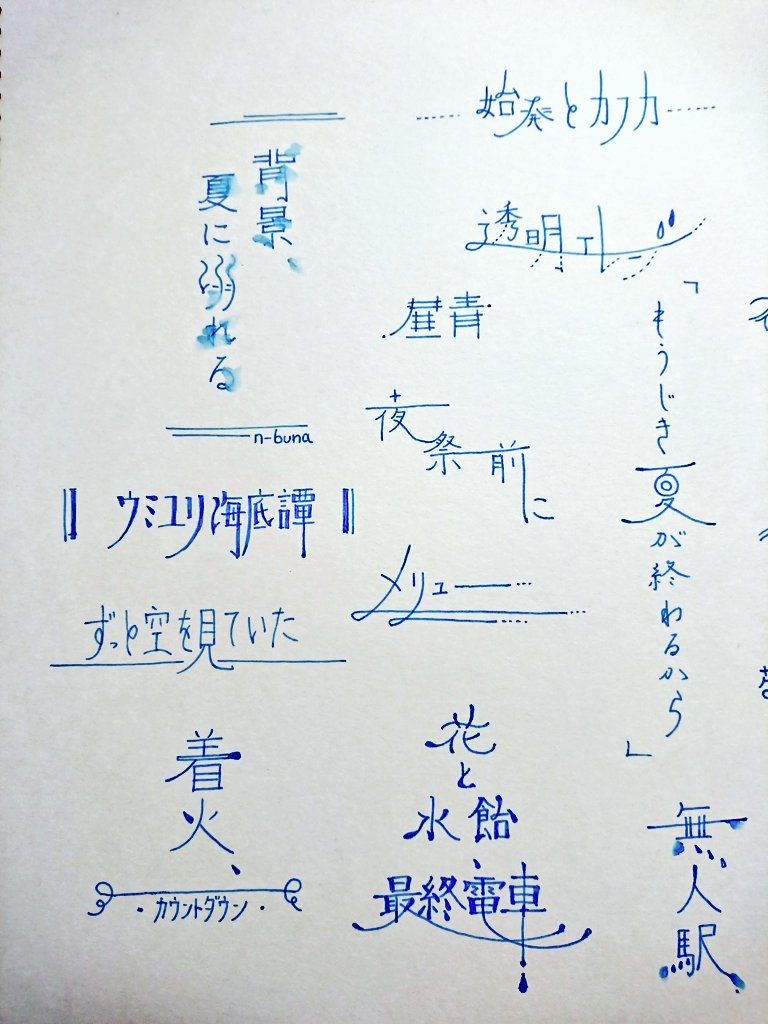 花と水飴、最終電車 - その他