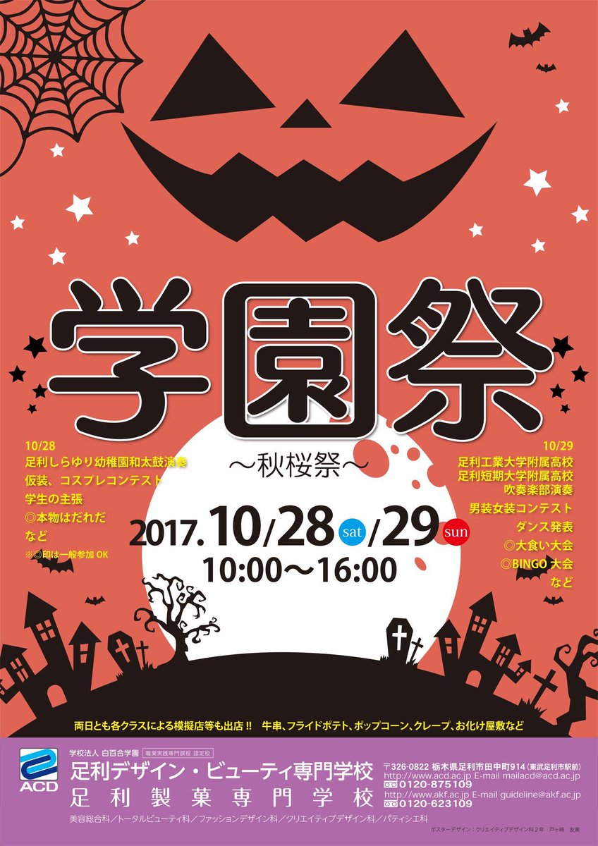 足利デザインビューティ専門学校 足利デザインビューティ専門学校