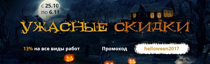 Moscowstudru's tweet image. Пугающие скидки 13% на все виды работ по промокоду helloween2017