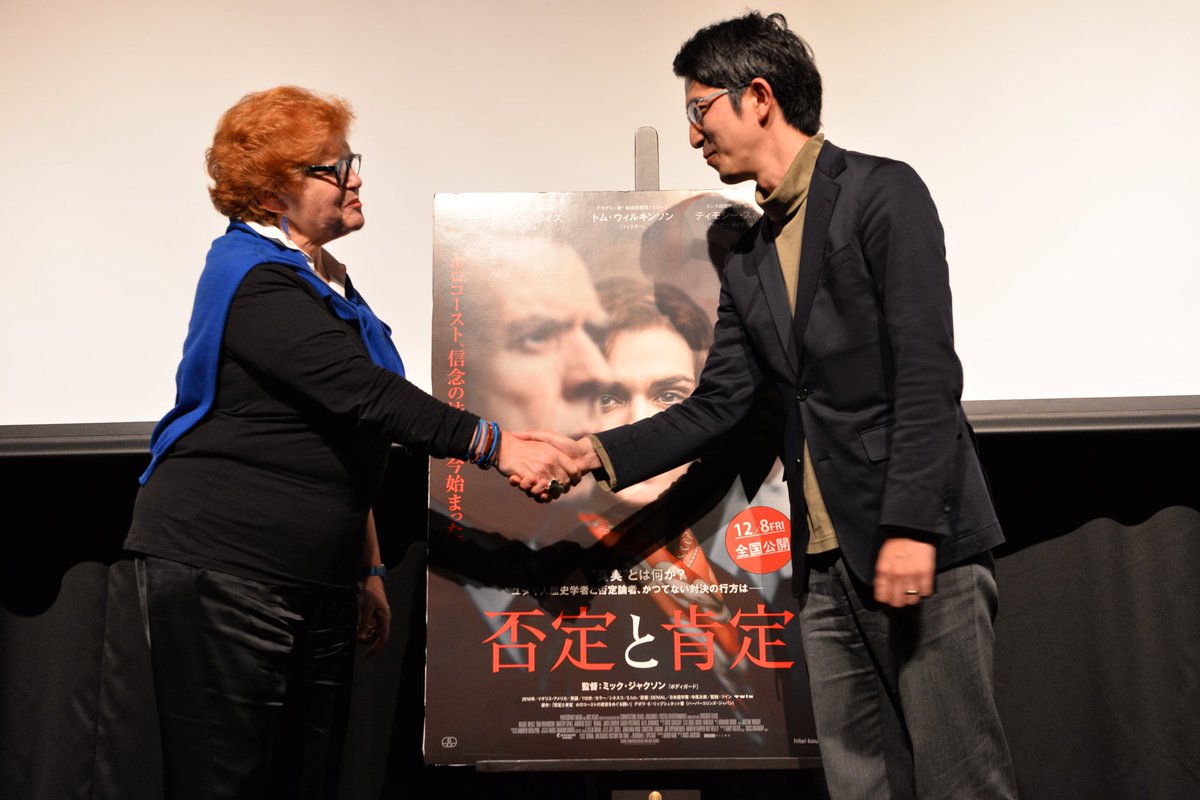 映画 否定と肯定 公式 現在 デボラ E リップシュタット先生来日中 本日は 否定と肯定 の原作者である リップシュタットさんと 憲法学者の木村草太さんとの対談付き試写会が行われました