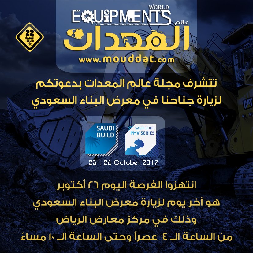 mouddat's tweet photo. زوروا
#معرض_البناء_السعودى
فى
#الرياض
#معرض_المعدات
#المعدات
#معرض_البناء
#SaudiBuildExpo https://t.co/pO9JSv1M3R