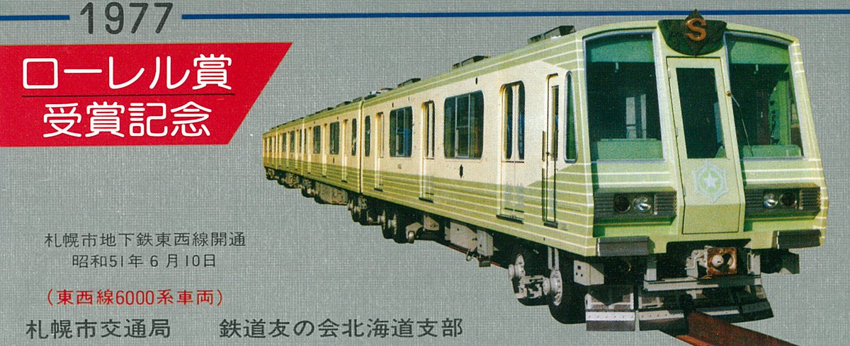 1977年に鉄道友の会北海道支部が作成し配布された札幌市営地下鉄6000形