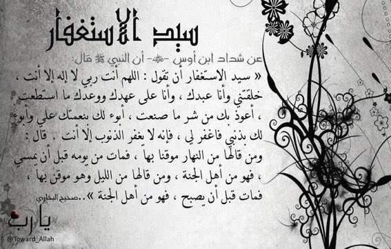 AthkaarrAl's tweet photo. سيد الاستغفار من قال�� بالنهار موقنا به فمات قبل أن يمسي دخل الجنة.. https://t.co/aoIPfcTUHs