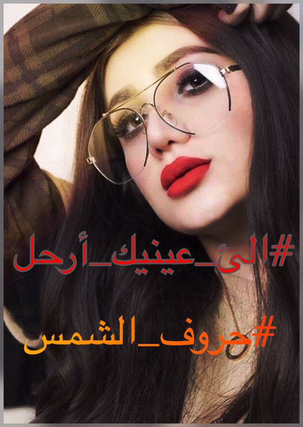 لا ادري لماذا يقودني غضبي #الى_عينيك_الرحيل فأراني ارحل منك اليك وعنك الى يديك اراني رغم الغضب التي تحل في أرجائي اهوى عينيك
#حروف_الشمس