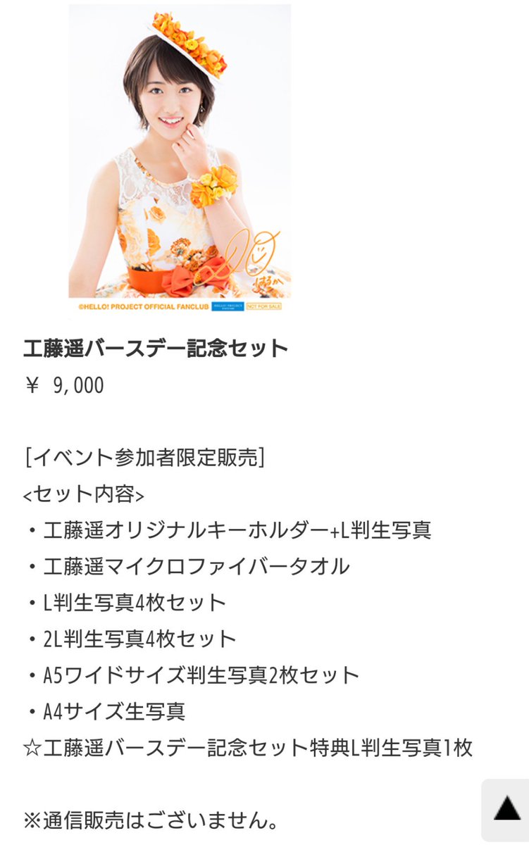 まっすん Pa Twitter 代購お願いします 大変難しいかとは思いますが 明日の工藤遥バースデーイベントのグッズを代購していただける方を探しております 代購してもらえる方がいらっしゃいましたら リプかdmお願いいたしますm M 工藤遥バースデー