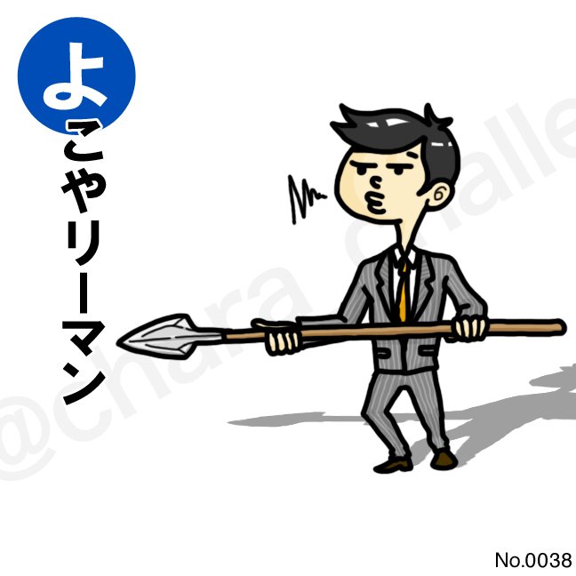 キャラクターチャレンジ V Twitter 38こ目 よ よこやリーマン 出世組になにかと横槍を入れるサラリーマン 彼自身も仕事ができないわけではない 横槍は暇つぶし感覚でたちがわるい マスコットキャラクター マスコットキャラ 自作キャラクター 1日1