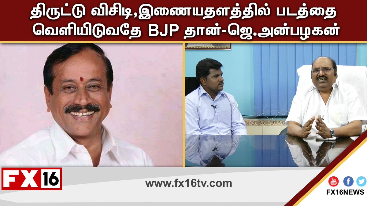 fx16news's tweet image. #Mersal | திருட்டு விசிடி,இணையதளத்தில் படத்தை  வெளியிடுவதே BJP தான்-ஜெ.அன்பழகன் @JAnbazhagan #MERSALVSMODI #HRAJA youtu.be/EQiDjbnkWo4