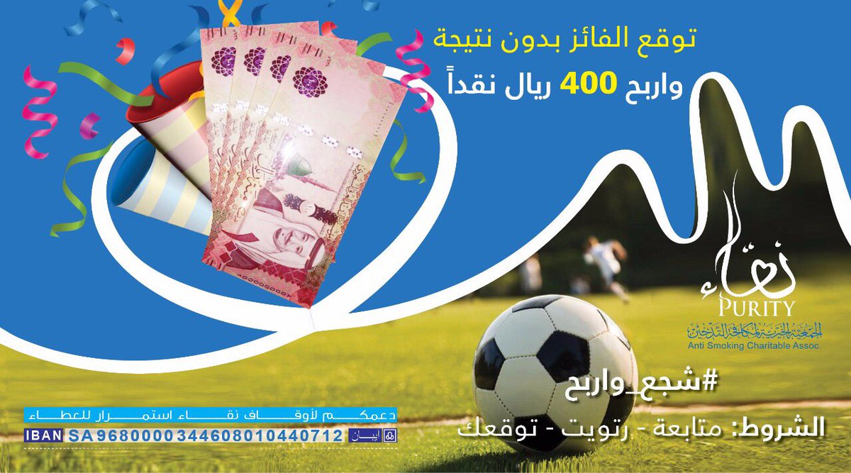 #شجع_واربح  
توقع نتيجة مباراة #ديربي_الرياض
#الهلال_النصر وادخل السحب على ٤٠٠ريال 
🔻الشروط
➊ متابعة
➋ رتويـت
➌ التوقع حتى نهاية الشوط الاول