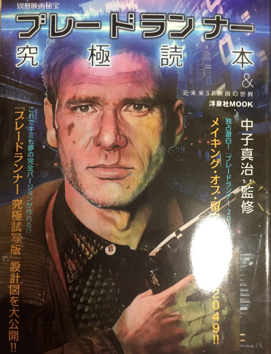 Atsuki ブレードランナー 完全読本 おすすめですよ まさしく究極なので色々ありますがすっと解釈が収まります