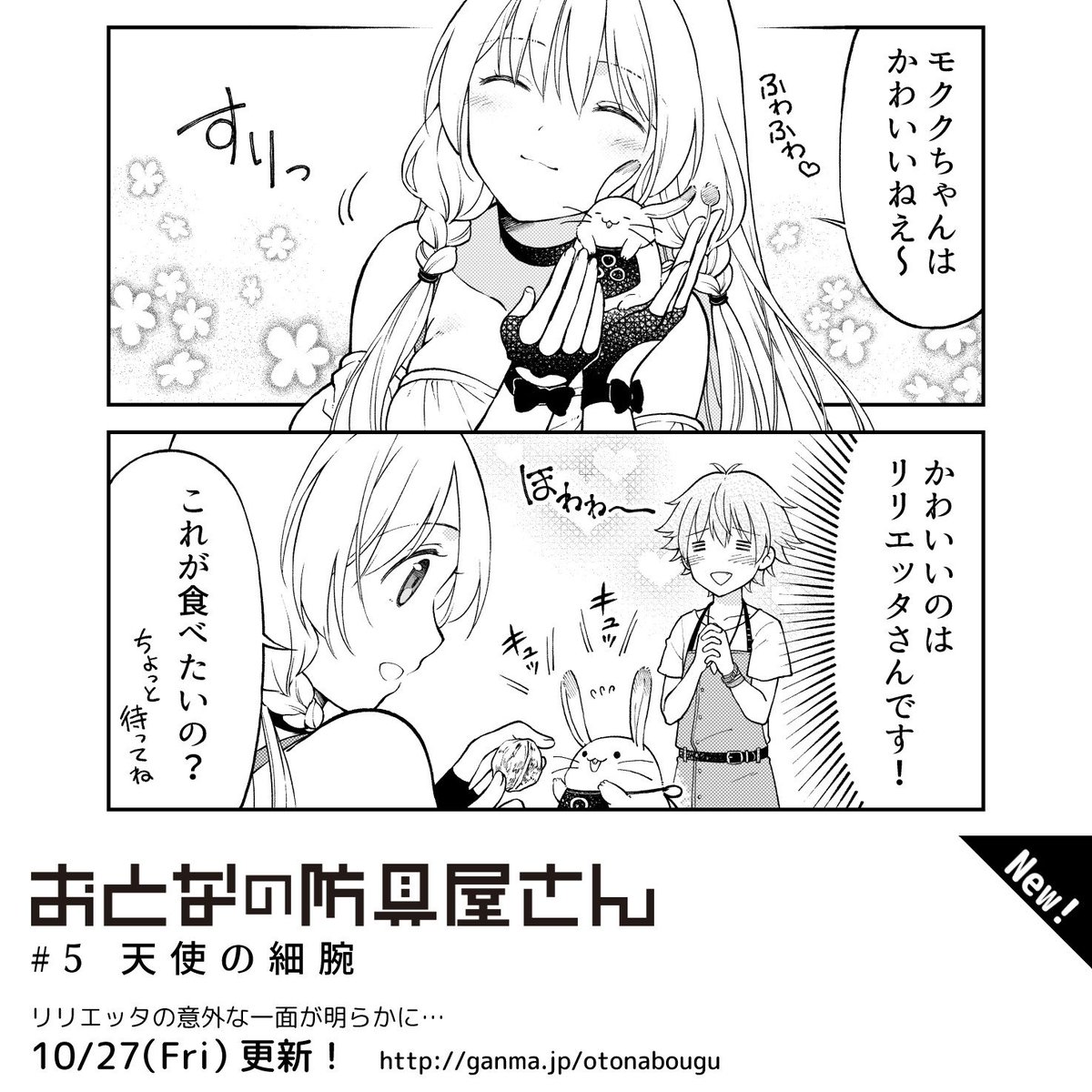 Uzivatel 斐宮ふみ 単行本1 3巻発売中 Na Twitteru 更新情報 おとなの防具屋さん 5話 天使の細腕 が更新されました リリエッタの意外な一面が明らかに T Co Yjk48su4tk Ganma おとなの防具屋さん Uzivatel 斐宮ふみ 単行本1 3巻発売中 Na Twitteru 更新情報 おとなの防具屋さん 5話 天使の細腕 が更新されました リリエッタの意外な一面が明らかに T Co Yjk48su4tk Ganma おとなの防具屋さん