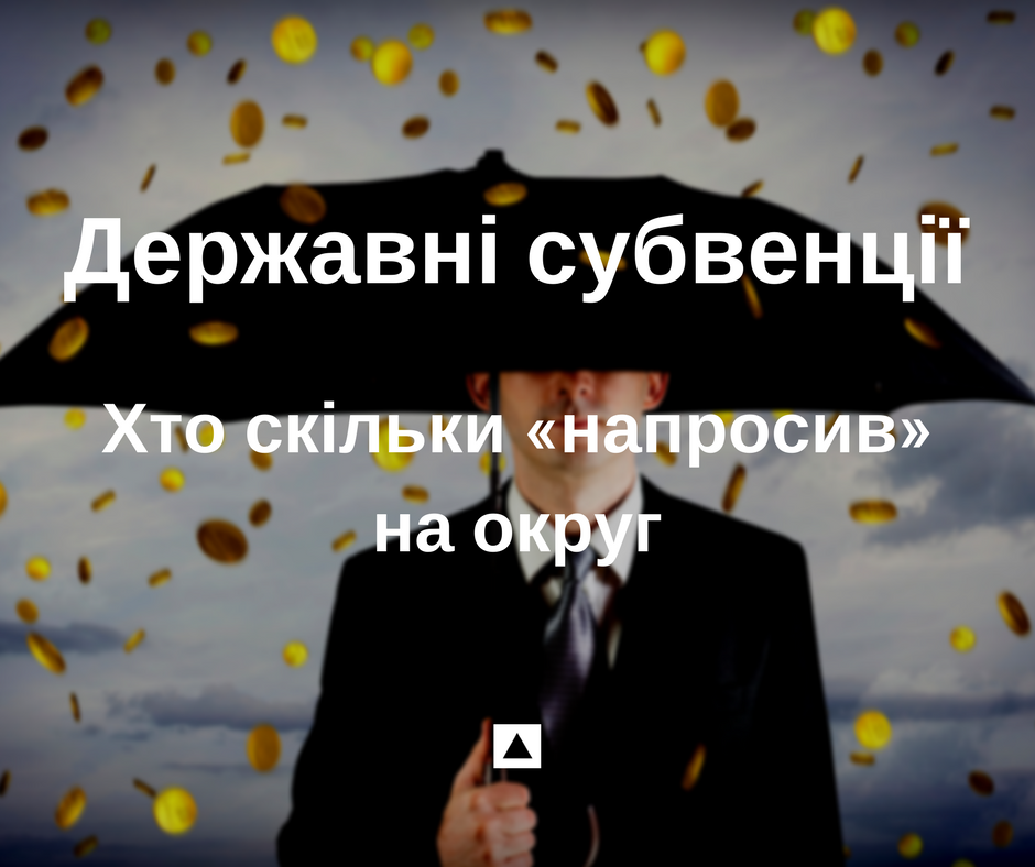 Державні субвенції: хто скільки «напросив» на округ goo.gl/sVucws Про кошти від <a href="/Kabmin_UA/">Кабмін України</a> на округи нардепів <a href="/verkhovna_rada/">Верховна Рада України</a>