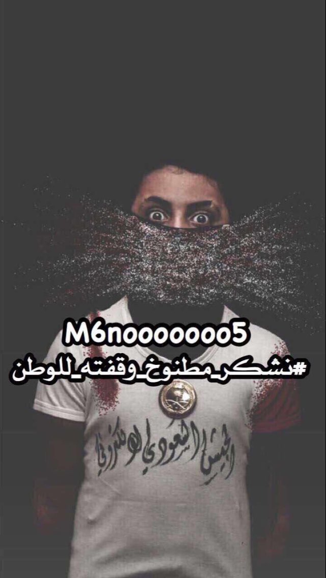 dndon460's tweet photo. #نشكر_مطنوخ_وقفته_للوطن https://t.co/qV7j27jP8b