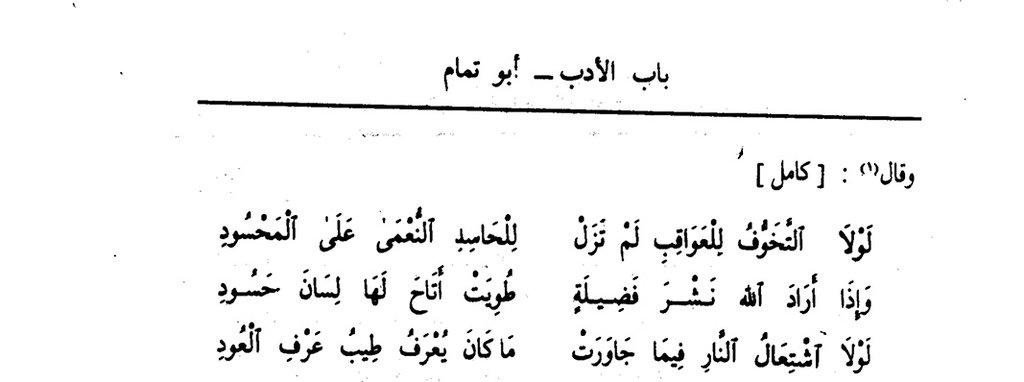 messrajou's tweet photo. قال أبو تمام

وإذا أراد اللهُ نَشْرَ فضيلةٍ
طُوِيَت أتاح لها لسانَ حَسود

لولا اشتعالُ النارِ فيما جاورَتْ
ما كان يُعرَفُ طِيبُ عَرْفِ العود https://t.co/W7JFauldsT