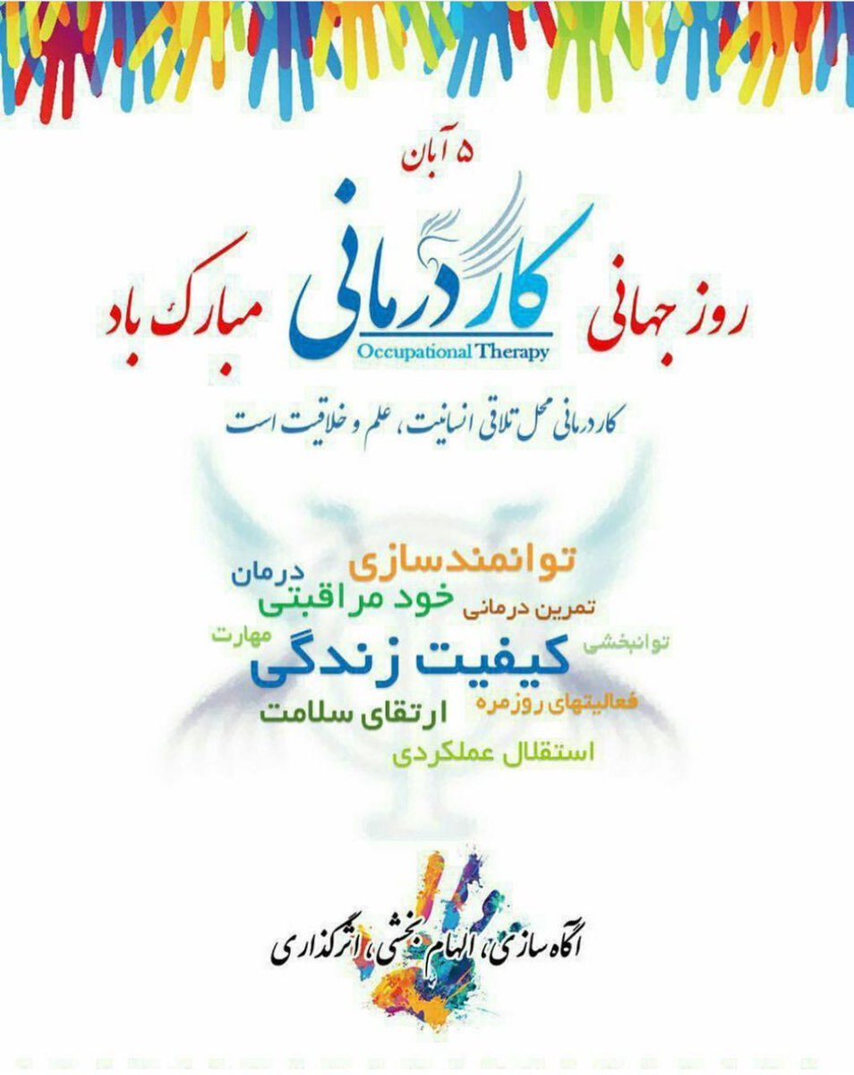 mohd_reza_asadi's tweet photo. #روز_جهانی_کاردرمانی مبارک باد.
#کاردرمانی تجلی عشق و هنر در #توانبخشی #افراد_دارای_معلولیت است
#بهزیستی
#بهزیستی_استان_تهران
#محمدرضااسدی https://t.co/GwF821LkkR