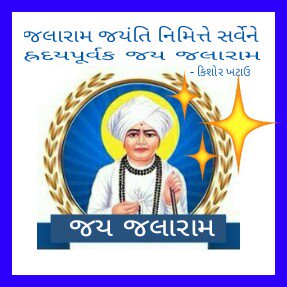 KishorKhatau's tweet photo. જલારામ જયંતિ નિમિત્તે સર્વેને હ્રદયપૂર્વક જય જલારામ @jitu_vaghan @KeshubhaiBJP  @BhikhubhaiDals1 @VasanbhaiGAhir @VinodChavdaBJP  @PRupala https://t.co/mMhl7JC8Id
