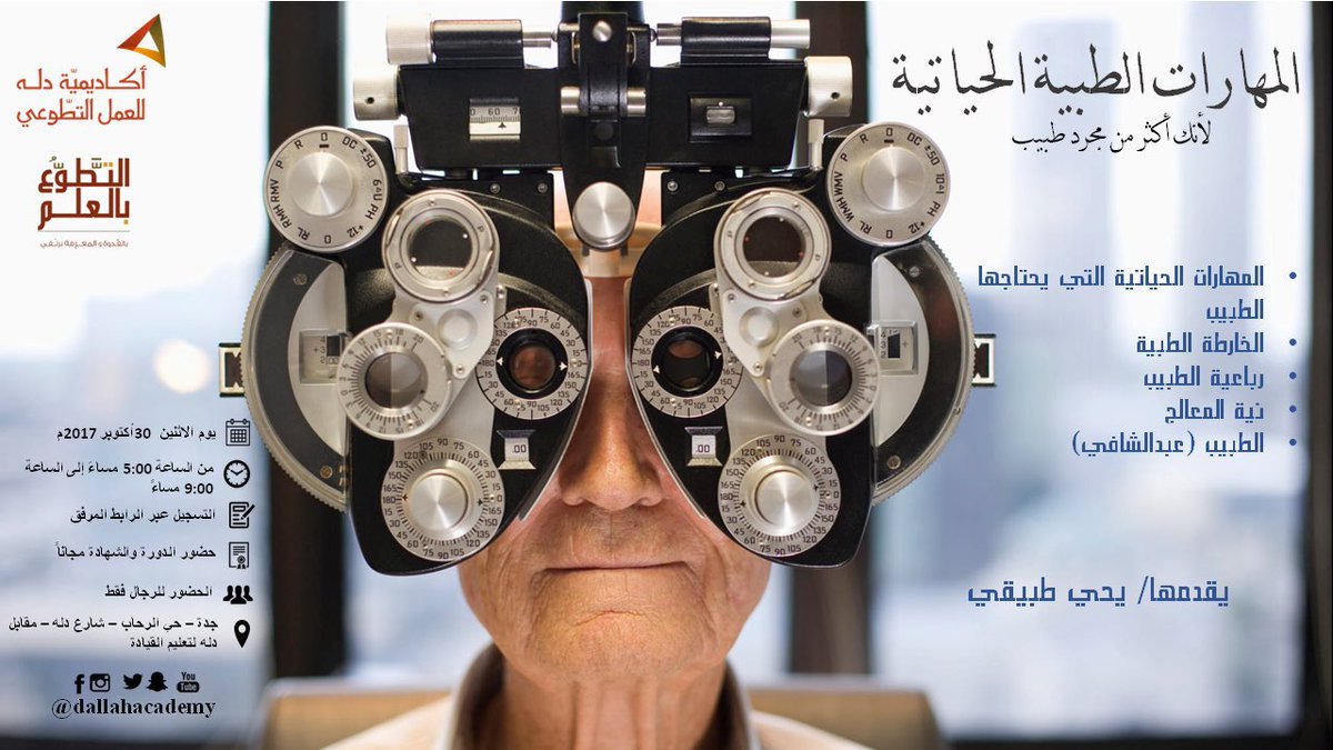 دورة المهارات الطبية الحياتية 
التسجيل للرجال فقط 
الشهاده مجاناً
goo.gl/forms/w6IIqCcZ…
#دورات_جدة_المجانية #التطوع_بالعلم #التطوع #جدة
