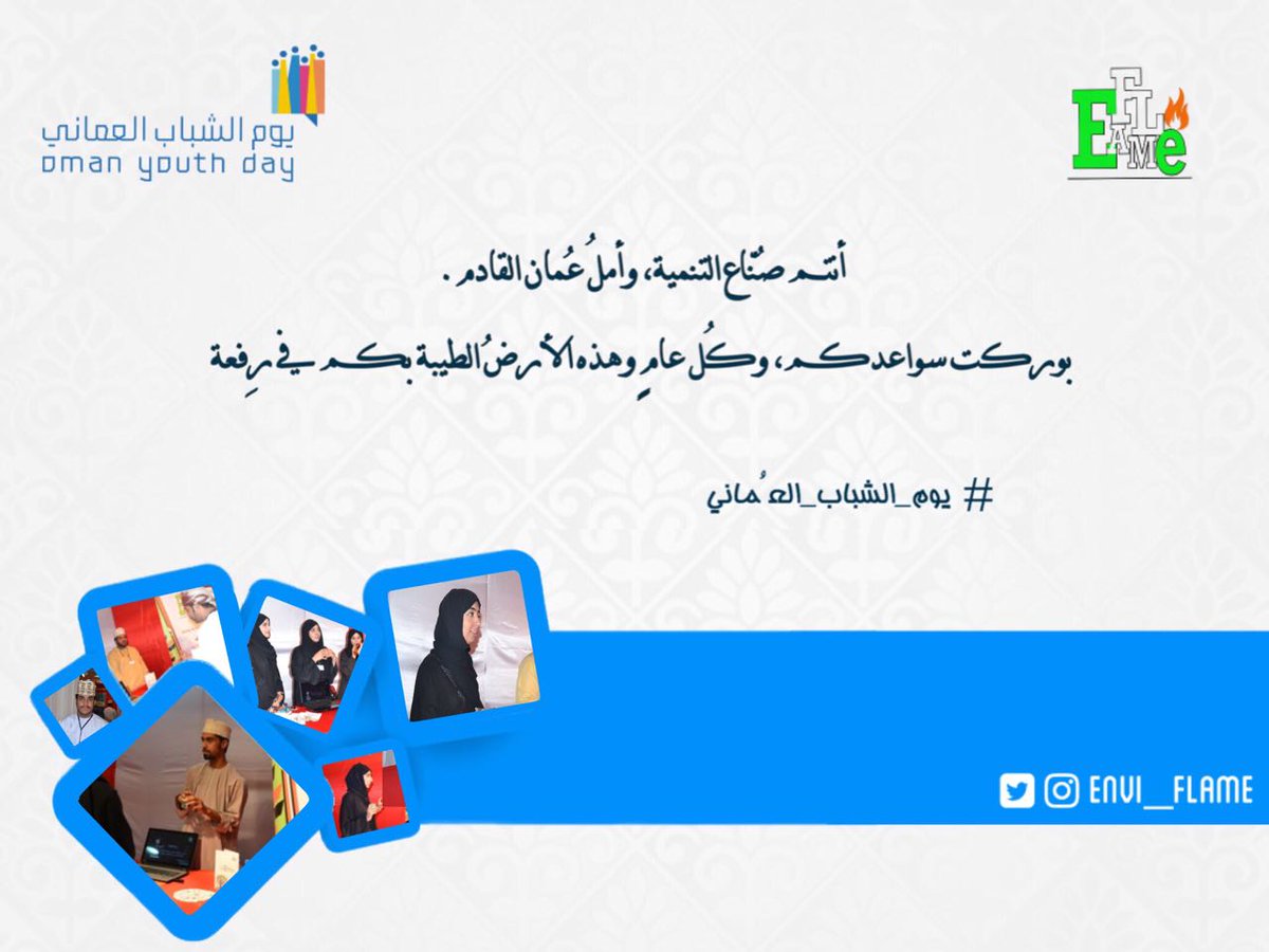EnviFlame's tweet photo. أنتم صُنّاع التنمية، وأملُ عُمان القادم.
بوركت سواعدكم، وكُل عامٍ وهذه الأرضُ الطيبة بكم في رِفعة💕•
#يوم_الشباب_العُماني
#e_flame
#دلع_نبتتك https://t.co/K4bAf0lKyb