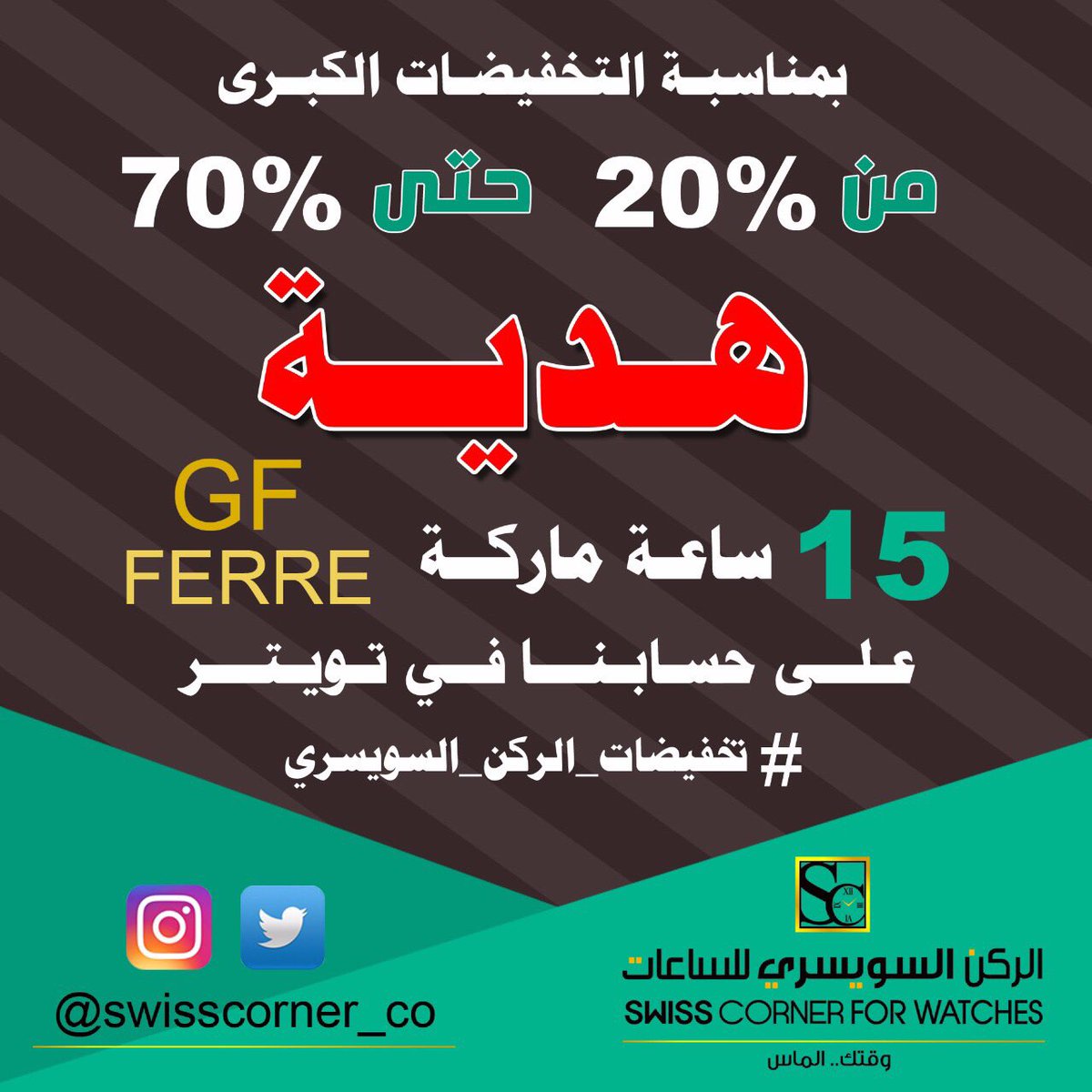 swisscorner_co's tweet photo. #اربح ١٥ ساعة #هدية من #الركن_السويسري_للساعات بمناسبة #التخفيضات من ٢٠٪ وحتى ٧٠٪ 
.
.
#تخفيضات_الركن_السويسري https://t.co/KVltk8sGeK