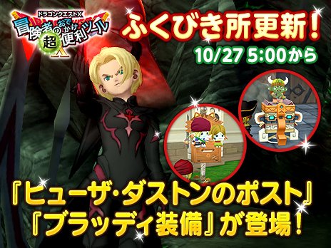 ドラゴンクエストx 公式 おしらせ 冒険者のおでかけ超便利ツール のふくびき所ラインナップを更新しました 1等賞品 ヒューザのポスト ダストンのポスト 2等賞品 ブラッディ装備 が登場 詳細はこちら T Co Hxy5cktc3a Dq10
