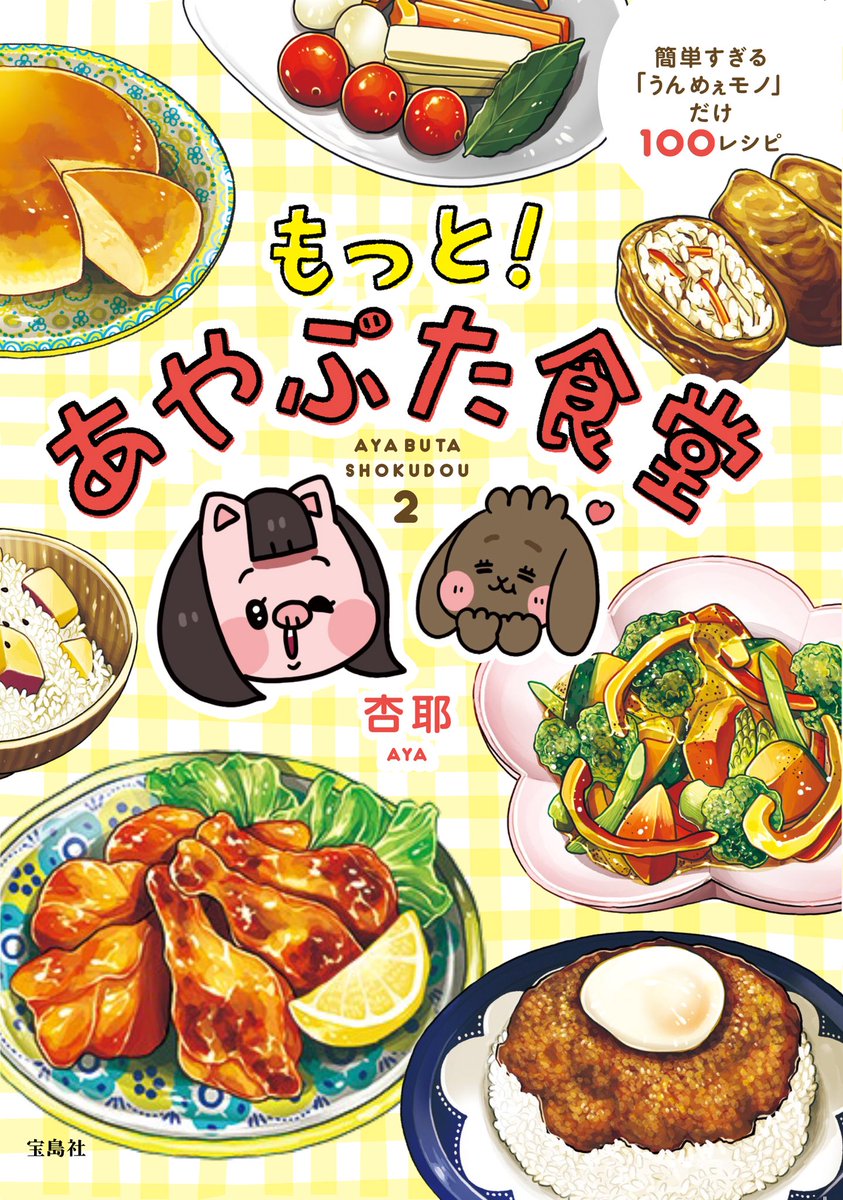 杏耶 あや Na Twitteru 告知 11月15日にあやぶた食堂の二巻発売します タイトルは もっと あやぶた食堂 です レシピは17増えて100 イラストは全て書き下ろしです 楽うまを目指しました 一巻もこの機会に是非 T Co Nxvrivl7pe