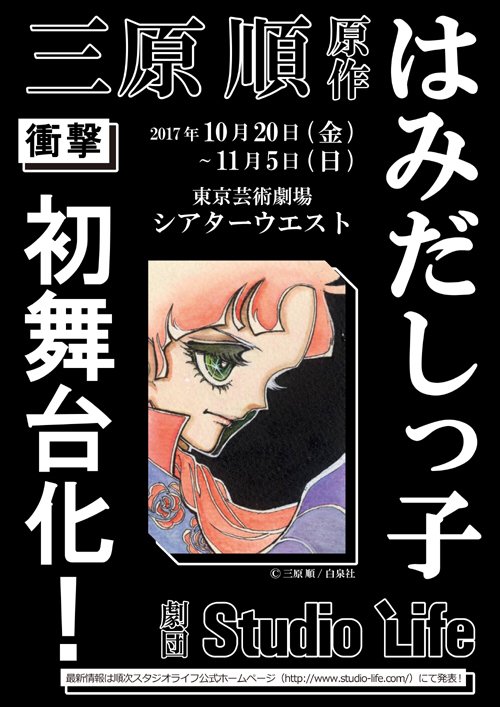 2017年 スタジオライフ公演 三原順「はみだしっ子」感想のまとめ-その2 - Togetter