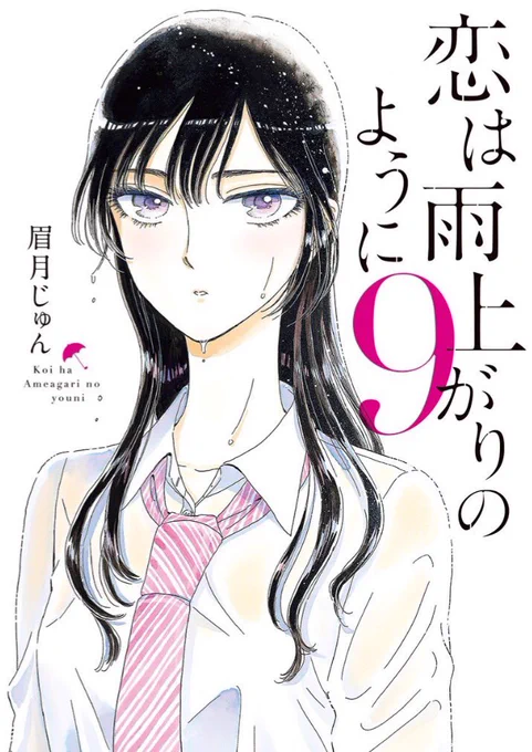 11月10日発売予定の『恋は雨上がりのように』第9集の表紙が公開となりました!今回は雨に濡れるあきらが目印です☔️発売までもう暫くお待ち下さい🙇 #恋雨  #恋は雨上がりのように 