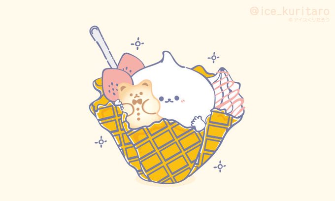 ワッフルボウルのtwitterイラスト検索結果 古い順
