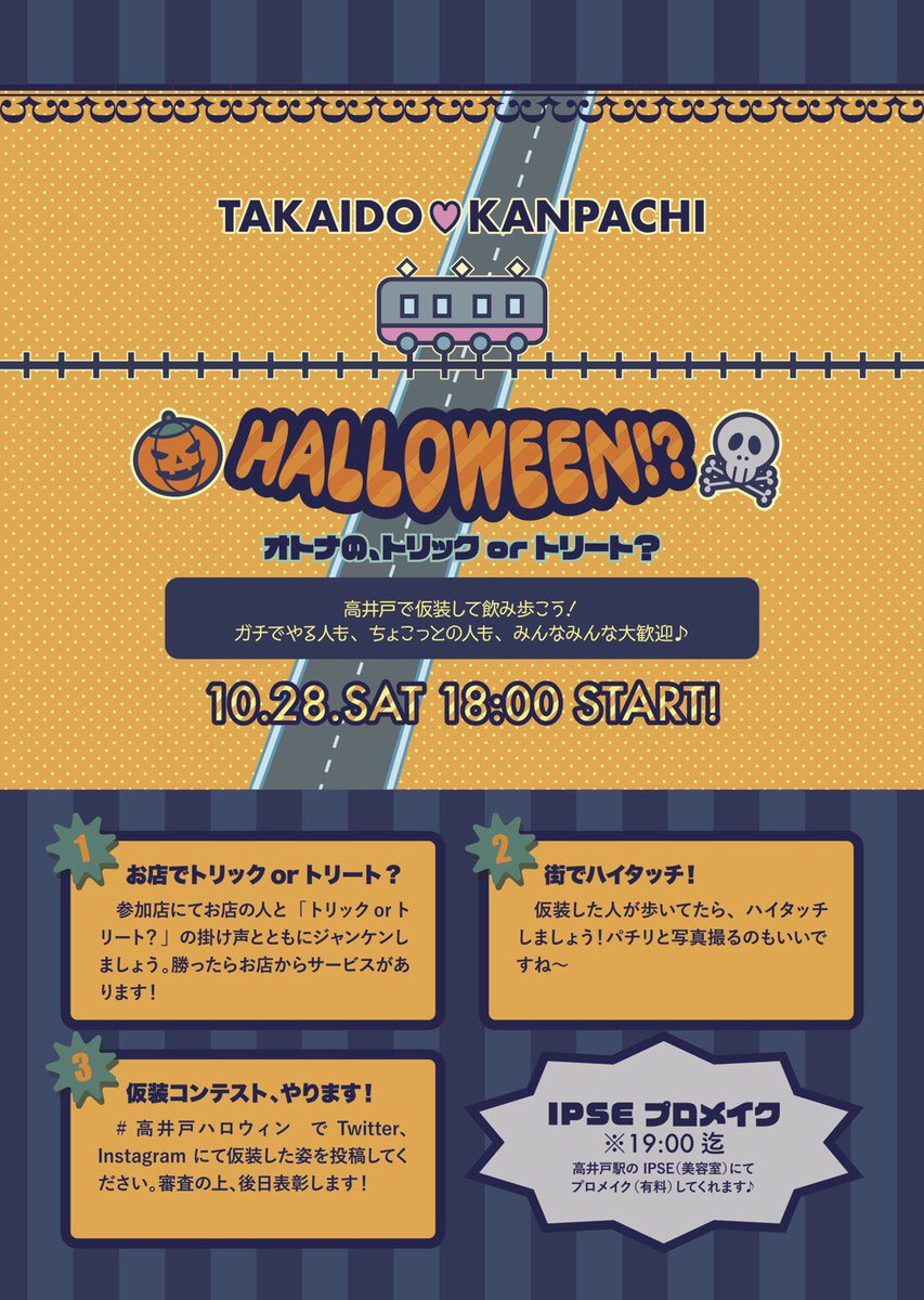 高井戸ハロウィン