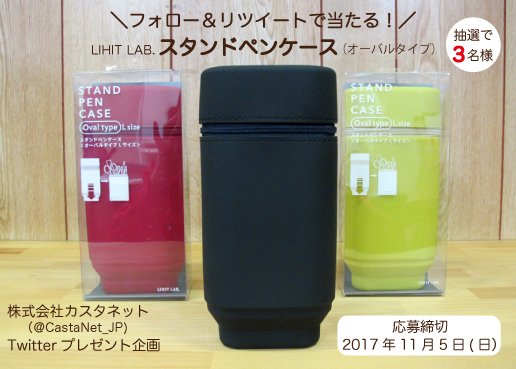 CastaNet_JP's tweet photo. ＼ #カスタネットキャンペーン ／
@CastaNet_JP のフォロー＆このツイートのRTでOK◎ ご好評☆スタンドペンケースのオーバル型を抽選3名の方に！期日は11/5(日)迄！#懸賞 #���ャンペーン #プレゼント https://t.co/UN8g5Y6q9P