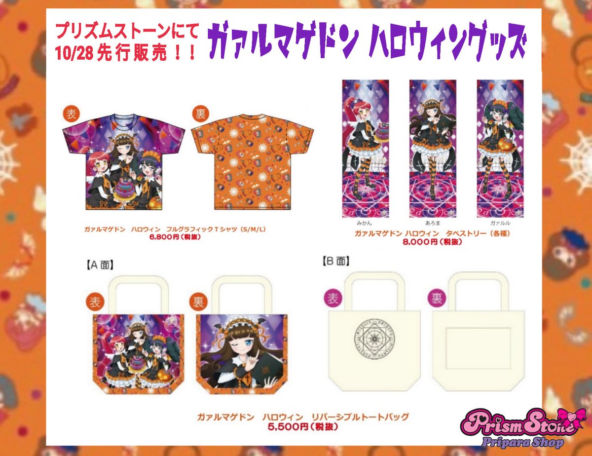 プリズムストーン東京駅店 Sur Twitter めが姉ぇ プリパラ パンポーン 明日より先行発売開始となるガァルマゲドンさんのハロウィングッズより タペストリーのご紹介でーす タペストリーは500mm 1500mmと大迫力なサイズです ぜひ3人とも揃えて お部屋に