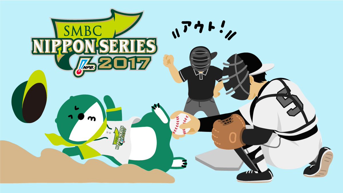 三井住友銀行 公式 ミドすけ Twitterren ミドすけだよ もうすぐsmbc日本シリーズ17だね ボクも球場に応援に行くよ 野球選手って憧れちゃうけど やっぱりもうちょっと足が長い方が有利かな ミドすけ 日本シリーズ